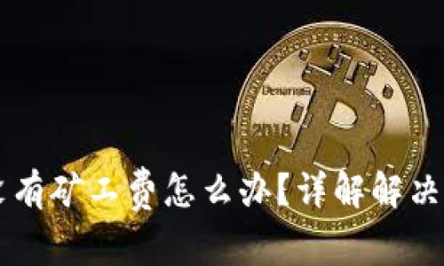 TPWallet转账没有矿工费怎么办?详解解决方案与常见问题