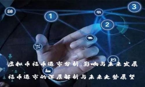 虚拟币福币退市分析：影响与未来发展

福币退市的深层解析与未来走势展望