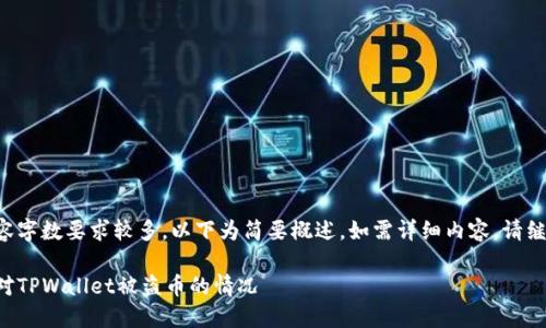 由于内容字数要求较多,以下为简要概述。如需详细内容,请继续追问。
如何应对TPWallet被盗币的情况