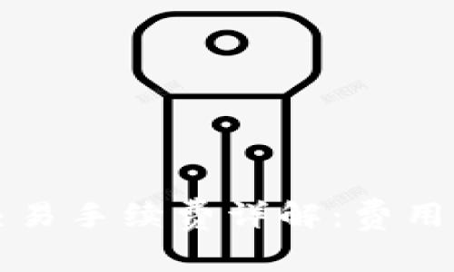 TPWallet交易手续费详解：费用结构及策略