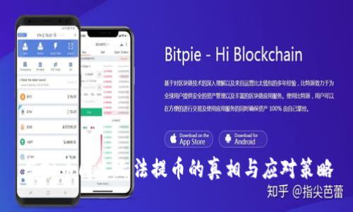 虚拟币周末无法提币的真相与应对策略