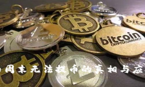 虚拟币周末无法提币的真相与应对策略