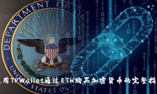 使用TPWallet通过ETH购买加密货币的完整指南