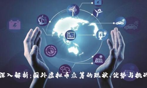 深入解析：国外虚拟币众筹的现状、优势与挑战