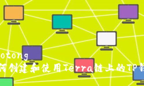 jiaotong
如何创建和使用Terra链上的TP钱包