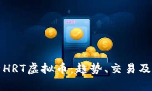 深入解析HRT虚拟币:趋势、交易及投资策略