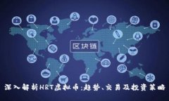 深入解析HRT虚拟币：趋势