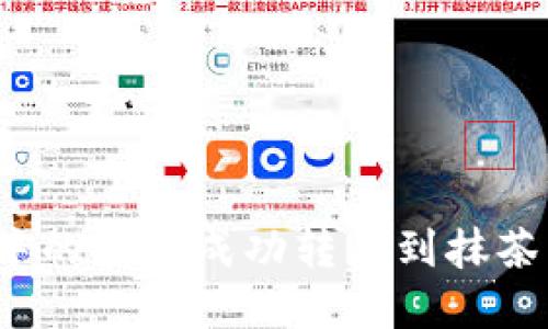 如何将TP钱包中的资产成功转移到抹茶交易所（MEXC）