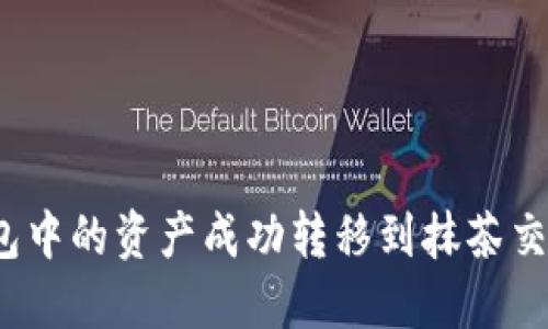 如何将TP钱包中的资产成功转移到抹茶交易所（MEXC）