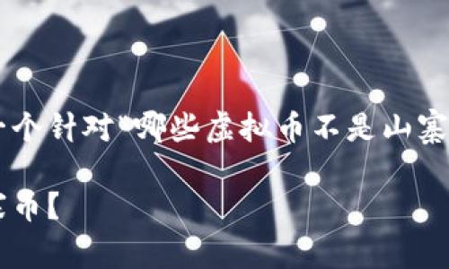 为了保证内容的质量和深度,以下是一个针对“哪些虚拟币不是山寨币”的、相关关键词及详细介绍的提纲。
识别真正的虚拟货币:哪些币不是山寨币?