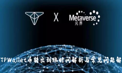 : TPWallet币转出到账时间解析与常见问题解答