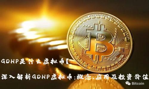 GDHP是什么虚拟币?
深入解析GDHP虚拟币:概念、应用及投资价值