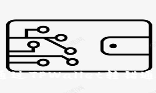 如何找回通过TPWallet转错通道的代币?