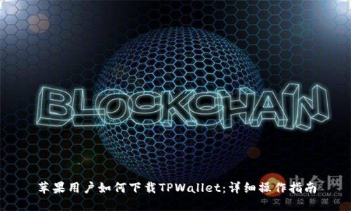 苹果用户如何下载TPWallet：详细操作指南