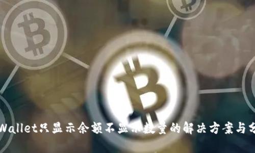 TPWallet只显示余额不显示数量的解决方案与分析