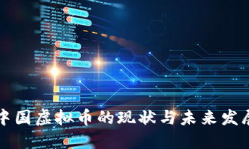 中国虚拟币的现状与未来发展