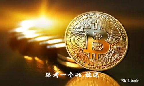 思考一个的，放进