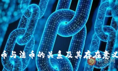 虚拟币与法币的关系及其存在意义探讨
