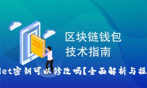 TPWallet密钥可以修改吗?全面解析与操作指南
