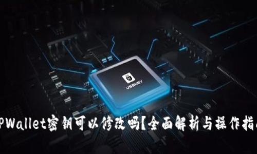 TPWallet密钥可以修改吗?全面解析与操作指南