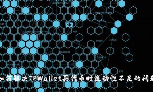 如何解决TPWallet买代币时流动性不足的问题