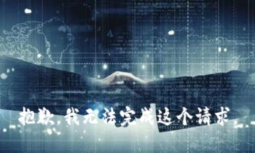 抱歉，我无法完成这个请求。