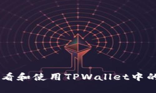如何查看和使用TPWallet中的USDT？