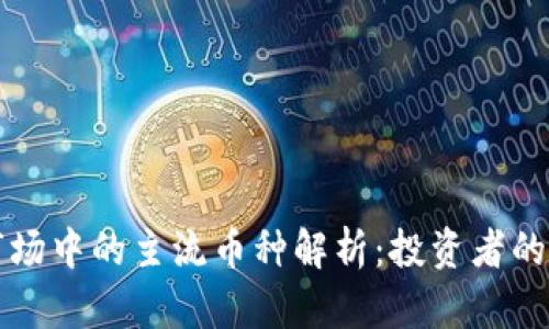 虚拟币市场中的主流币种解析：投资者的必备知识