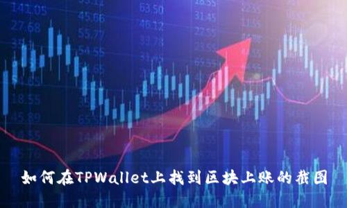 如何在TPWallet上找到区块上账的截图
