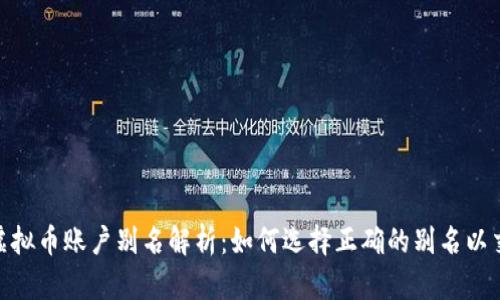 : 易币虚拟币账户别名解析:如何选择正确的别名以交易体验