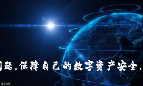    TPWallet买了币不能兑换了怎么办？解决方案与建议  / 
 guanjianci  TPWallet, 数字货币, 兑换问题, 区块链, 投资指南  /guanjianci 

随着数字货币市场的快速发展，越来越多的用户开始关注并投资各种虚拟币。因此，相应的数字货币钱包也越来越受到重视，其中 TPWallet 就是一个用户较为青睐的选择。然而，许多用户在 TPWallet 进行币种兑换时，可能会遭遇到一些问题，包括无法进行兑换的情况。本文将详细介绍 TPWallet 中币种无法兑换的可能原因，以及如何有效解决这一问题的实用建议。

一、TPWallet 概述与特点
TPWallet 是一款包含多种功能的数字货币钱包，支持多种主流加密货币的存储和转账。它以其界面友好、操作简便等优势受到广大用户的喜爱。TPWallet 通过其安全加密技术，为用户提供安全、便捷的数字资产管理方案。此外，TPWallet 还支持跨链交易，用户可以在不同的区块链网络之间进行兑换。

不过，因为区块链的复杂性和去中心化的特性，有时用户会遇到无法兑换币种的问题。了解 TPWallet 的构造与功能，有助于我们更好地解决此类问题。

二、TPWallet币种兑换不成功的可能原因
在使用 TPWallet 进行币种兑换时，可能遇到多种原因导致无法成功兑换，以下是一些常见的原因：

strong1. 网络问题/strong
TPWallet 的使用依赖于互联网可用性。如果网络不稳定，用户可能无法完成交易。建议检查互联网连接，确定没有网络问题后再尝试兑换。

strong2. 钱包版本问题/strong
TPWallet 并不总会保持与最新币种的兼容。如果用户使用的是较旧的版本，可能会导致无法兑换新币。因此，确保钱包软件更新到最新版本非常重要。

strong3. 交易所流动性不足/strong
TPWallet 中的币种兑换通常涉及到交易所的流动性。如果某种币在特定交易所的交易量过低，可能会导致兑换行为失败。此时，用户应查看该币的交易状况，选择更具流动性的交易所进行交易。

strong4. 数字货币状态问题/strong
某些数字货币在特定情况下可能会被冻结或暂停交易，用户在尝试兑换时如果遇到此类币种，自然会导致兑换失败。关注相关币种的资讯，了解其状态是非常重要的。

strong5. 监管政策变化/strong
某些国家或地区的政策变化也可能影響用户对某些币种的交易。在进行兑换前，检查当地法规是否影响到所持有币种的交易是必要的。

三、如何解决TPWallet的兑换问题
针对以上币种兑换失败的原因，用户可以采取以下措施来解决问题：

strong1. 检查网络连接/strong
确保互联网连接稳定，尝试重启您的路由器或切换网络。如果连接正常，继续其他步骤。

strong2. 更新钱包版本/strong
访问 TPWallet 的官方网站或应用商店，确保您的钱包是最新版本。有时通过更新可以解决存在的问题。

strong3. 选择流动性好交易所/strong
在兑换之前，检查目标币在交易所的流动性情况，找到一些流动性高的交易对进行兑换。例如，可以使用一些加密货币市场分析工具来查看流动性情况。

strong4. 关注相关币种新闻/strong
有关币种的公告与发展变化会对交易有直接影响，可以定期关注有关币种的官方公告及社区信息。同时，也可以加入相应币种的社群，获取最新动态。

strong5. 了解所在地区的法规/strong
对您所在地区的数字货币监管政策进行了解，确保在法律框架内交易。在必要时可咨询专业的法律顾问。

四、建议用户的长期投资与管理策略
面对复杂的数字货币市场，用户在使用 TPWallet 的同时应考虑如何进行长远的投资与管理：

strong1. 分散投资/strong
如同股票市场一样，分散投资是降低风险的有效策略。用户可以尝试将资产分布在不同的币种上，不要将所有资金投入单一币种中。

strong2. 定期监控/strong
定期监控市场变化和自身持有币种的表现，尤其是在市场波动期。保持对市场的敏锐度，能够及时做出相应策略调整。

strong3. 参与社区/strong
加入相关币种的投资社区，如论坛或社群，与其他投资者交流经验和信息，能够帮助您拓宽思路和决策依据。

strong4. 教育自己/strong
学习关于区块链和数字货币的知识，不断提高自己的投资素养。参与在线课程或者购买书籍都是不错的选择。

strong5. 制定清晰的投资计划/strong
根据自身的财务状况制定明确的投资目标，管理好心理预期，保持理智，避免情绪化交易。

五、可能的相关问题探讨

h41. TPWallet是否安全？/h4
在数字货币的世界里，安全性是用户最为关心的问题之一。TPWallet 作为一种数字钱包，经过一定的安全测试。不过，由于任何数字资产管理系统均存在风险，用户应采取更多的安全保护措施，比如设置强密码、启用双重身份验证等。同时，用户对私钥的保护至关重要，不应将私钥或助记词分享给他人，妥善保管是安全使用的关键。

h42. 数字货币投资是否值得？/h4
数位货币投资伴随高收益与高风险。在投资前，用户应评估自身的风险承受能力与市场情绪。选择合适的时机进行投资，并根据市场信息高度回顾和教育自己是非常重要的。在谨慎评估后进行冷静投资，能够增强收益机会，但也一定要对潜在的亏损保持清醒认识。

h43. 如何选择合适的数字货币？/h4
选择数字货币时，用户应考虑多个因素，包括币种的技术架构、团队背景、项目目标和社区活跃度等。可以通过各种市场分析工具和社区论坛获取更多信息，并根据市场需求和趋势做出科学的判断。合理分配投资组合，降低风险是非常重要的。同时，定期对自己持有的币种进行评估，关注其长远发展潜力。

h44. 如何保障 TPWallet 中的资金安全？/h4
保障 TPWallet 中资金安全的关键在于用户自身的操作习惯与安全意识，列举几点主要建议：使用强密码，定期更换；启用双重身份验证；定期备份钱包文件；保持软件的及时更新；不随意点击邮件中的链接，识别钓鱼网站及诈骗信息；以及认真对待私钥的保护。通过这些基本措施，能够有效降低资金被盗风险。

h45. 如果TPWallet无法解决问题该怎么办？/h4
如果用户尝试了多种方式后仍无法解决 TPWallet 的兑换问题，可以考虑以下步骤：br
1. 查阅 TPWallet 的官方支持文档和社区论坛，很多用户会分享解决方案和经验。br
2. 直接联系 TPWallet 官方客服，详细描述问题并提供必要的截图，等待技术支持人员的协助。br
3. 如果技术支持未能及时解决问题，也可以考虑在社交媒体上寻求帮助，吸引更多用户的关注与建议。

综上所述，虽然 TPWallet 在使用中可能出现无法兑换的问题，但是通过良好的使用习惯、保持关注行业动态，以及采取适当的投资策略，用户完全可以有效地解决这些问题，保障自己的数字资产安全。希望这篇文章能给正在使用 TPWallet 的用户提供一些参考与帮助。