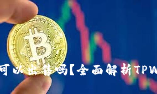 TPWallet买的币可以出售吗?全面解析TPWallet币交易规则