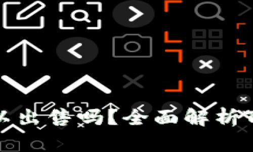 TPWallet买的币可以出售吗?全面解析TPWallet币交易规则