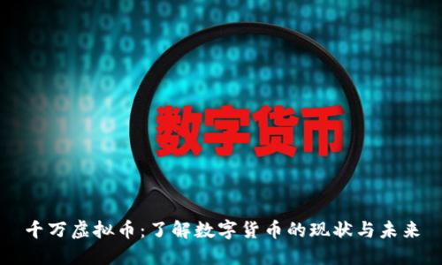 千万虚拟币:了解数字货币的现状与未来
