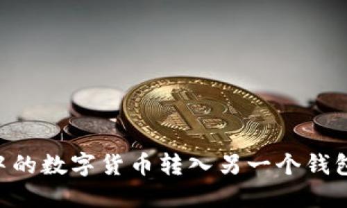 如何将TPWallet中的数字货币转入另一个钱包?详细步骤与指南