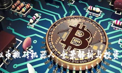 虚拟币搬砖机器人:全景解析与投资指南