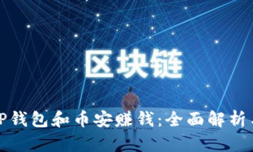 如何通过TP钱包和币安赚钱:全面解析与实用策略