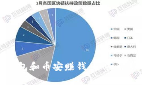 如何通过TP钱包和币安赚钱:全面解析与实用策略