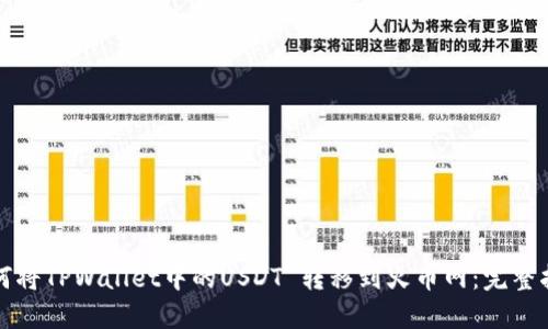 如何将TPWallet中的USDT 转移到火币网：完整指南