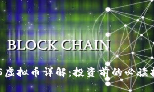 CDS虚拟币详解:投资前的必读指南
