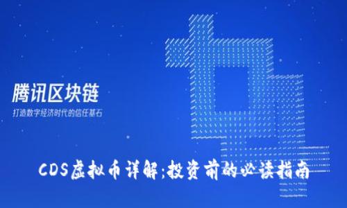 CDS虚拟币详解:投资前的必读指南
