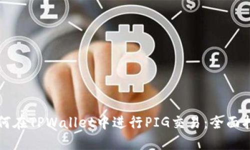 如何在TPWallet中进行PIG交易:全面指南