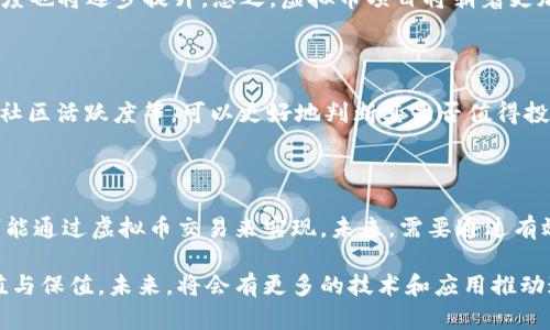   深入了解虚拟币项目：投资、风险与未来趋势 / 

 guanjianci 虚拟币, 投资, 区块链, 风险管理, 未来趋势 /guanjianci 

虚拟币项目：引言

在当今数字经济快速发展的背景下，虚拟币项目已经成为了一个备受关注的话题。自比特币在2009年问世以来，虚拟货币市场迅速膨胀，吸引了无数投资者的目光。区块链技术的不可篡改和透明性为虚拟币项目提供了强大的技术支撑，使得这些项目的应用潜力愈加明显。然而，尽管虚拟币项目带来了投资机会，也伴随着诸多风险和挑战。本文将详细探讨虚拟币项目的基本概念、投资机会、面临的风险、监管现状与未来的趋势，帮助读者全面理解这一领域。

虚拟币项目的基本概念

虚拟币，也被称为加密货币，是一种基于密码学原理的数字资产。不同于传统货币，虚拟币并不依赖中央银行或政府的信任，而是通过区块链技术实现去中心化。每一笔交易都记录在公共账本中，确保所有参与者均可以验证交易的真实性。

虚拟币项目种类繁多，其中最为人知的包括比特币、以太坊、瑞波币和莱特币等。比特币作为首个去中心化数字货币，奠定了虚拟币的基础；而以太坊则通过智能合约功能拓展了区块链的应用场景。其他许多项目也不断涌现，形成一个多元化的生态系统。

投资虚拟币的机会

虚拟币投资的一个最大魅力在于其潜在的高收益。许多早期投资者在比特币等虚拟货币的快速增值中获得了巨额回报。此外，随着各国对区块链技术的重视，越来越多的企业与机构开始探索利用虚拟币的可能性，从而推动市场的进一步发展。

1. **流动性与市场规模**：虚拟币市场相对成熟，具备高流动性。大型交易所如Coinbase、Binance等提供24小时不间断交易，使得投资者可以迅速进出市场。

2. **多元化的投资标的**：除了传统的比特币和以太坊，市场上还有众多新兴的虚拟币项目，覆盖金融、艺术、数字身份等多个领域，为投资者提供了丰富的选择。

3. **技术驱动的机会**：一些虚拟币项目基于前沿技术进行创新，如去中心化金融（DeFi）、非同质化代币（NFT）等，它们承诺改变现有的金融体系与商业模式，为投资者创造全新的价值。

虚拟币投资面临的风险

尽管虚拟币带来了投资机会，但同样也伴随着显著的风险。

1. **市场波动性**：虚拟币的价格波动极为剧烈，常常受到市场情绪、政策变化、技术进展等多重因素的影响。投资者需要承受短期内价格大幅波动的风险。

2. **安全风险**：数字资产的安全性一直是个问题，包括黑客攻击、交易所破产和人为错误等都会导致投资者遭受损失。例如，历史上曾发生多个交易所被黑客攻击事件，导致用户资产惨重损失。

3. **监管风险**：各国对于虚拟币的监管政策尚在不断变化中。一些国家可能实施禁令或严格监管措施，这会导致市场动荡，对投资者产生负面影响。

4. **缺乏透明度**：虚拟币市场内存在众多项目，部分项目难以判断真实价值，投资者可能易受操控或欺诈的影响，这也是虚拟币投资面临的重要风险之一。

当前市场监管现状

监管是虚拟币项目能否健康发展的重要因素。全球范围内，各国对虚拟币的监管政策各不相同。

1. **美国**：美国的监管相对成熟，证券交易委员会（SEC）和商品期货交易委员会（CFTC）对虚拟币实施监管。SEC关注ICO（首次代币发行）的合规性，而CFTC则将某些虚拟币视为商品，进行相应监管。

2. **欧洲**：在欧洲，市场监管正在逐步完善。欧盟委员会正计划实施一套全面的加密货币监管框架，以保护投资者并防范洗钱风险。

3. **中国**：中国在多个场合明确禁止ICO以及交易所的运营，已经展开了对虚拟货币市场的全面打击，目的是为了遏制金融风险。

未来趋势：虚拟币项目的发展方向

随着技术的不断进步及用户的需求变化，未来的虚拟币项目可能会出现以下几种趋势：

1. **规范化与合规性**：各国监管政策将不断完善，虚拟币市场将朝向更加合规化的趋势发展，لاق力促使投资者信任和保护消费者权益的问题。

2. **技术创新**：越来越多的创新应用将涌现，例如去中心化应用（DApp）会得到更广泛的认可，NFT也将继续在艺术、游戏和其他领域扩展。

3. **传统金融的融合**：随着传统金融机构向数字化转型，虚拟币有望与传统金融形成良性互动，发展出新的金融产品和服务。

相关问题的深入讨论

问题一：如何选择合适的虚拟币投资项目？

选择合适的虚拟币投资项目需要考虑多个因素。一方面，需要对项目的技术背景进行分析，包括其创新性和实际应用场景；另一方面，团队的背景也是一个重要参考标准，团队成员是否有成功的创业经历和相关领域的专业知识，能够影响项目的执行力。此外，了解项目的发展路线图、合作伙伴及融资情况等也是决策的一部分。综合考虑这些因素，有助于投资者做出更为明智的选择。

问题二：如何管理虚拟币投资风险？

有效的风险管理是虚拟币投资成功的关键。投资者应该首先设定明确的投资目标和损失底线，依据这一底线来决定投资金额。此外，分散投资是降低风险的一种有效手段，通过投资不同的虚拟币项目来规避某个单一项目的市场波动风险。同时，定期审视投资组合，根据市场变化进行调整，也是不容忽视的风险管理策略。

问题三：虚拟币的未来会如何发展？

虚拟币的未来将会在技术与监管的双重驱动下逐步形成一个更加健全的市场。随着区块链技术的成熟及应用场景的拓宽，虚拟币将得到更为广泛的应用。另一方面，随着监管政策的逐渐跟进，投资者的信任度也将逐步提升。总之，虚拟币项目将朝着更加规范化、主流化的方向发展。

问题四：如何评估虚拟币项目的合法性？

评估虚拟币项目的合法性可以从几个方面入手。首先，查看项目是否在相关国家或地区注册，是否符合当地的法律法规。其次，了解项目的白皮书，查看其商业模式是否合理、透明。此外，研究项目的团队背景、社区活跃度等，可以更好地判断其是否值得投资。

问题五：虚拟币项目对社会经济的影响是什么？

虚拟币项目对社会经济影响深远，存在积极及消极两方面。从积极角度看，虚拟币促进了跨国交易的便捷性，降低了交易成本，推动了金融科技的发展。然而，消极影响亦不可忽视，如洗钱和其他非法活动也可能通过虚拟币交易来实现。未来，需要通过有效的监管来 equilibrate 这些影响，以实现虚拟币的良性发展。

总结而言，虚拟币项目作为科技与金融融合的新兴领域，具有不可小觑的投资潜力。虽然存在多种风险，但通过科学的投资策略与风险管理方法，投资者可以在这一数字经济浪潮中寻找机会，实现资产的增值与保值。未来，将会有更多的技术和应用推动这一领域的发展，值得我们持续关注和研究。