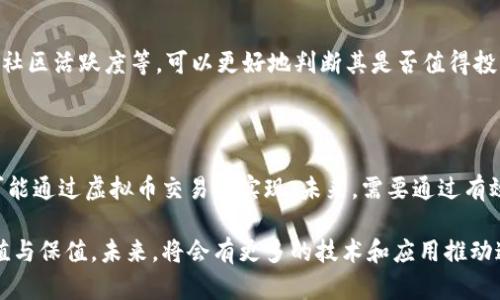   深入了解虚拟币项目：投资、风险与未来趋势 / 

 guanjianci 虚拟币, 投资, 区块链, 风险管理, 未来趋势 /guanjianci 

虚拟币项目：引言

在当今数字经济快速发展的背景下，虚拟币项目已经成为了一个备受关注的话题。自比特币在2009年问世以来，虚拟货币市场迅速膨胀，吸引了无数投资者的目光。区块链技术的不可篡改和透明性为虚拟币项目提供了强大的技术支撑，使得这些项目的应用潜力愈加明显。然而，尽管虚拟币项目带来了投资机会，也伴随着诸多风险和挑战。本文将详细探讨虚拟币项目的基本概念、投资机会、面临的风险、监管现状与未来的趋势，帮助读者全面理解这一领域。

虚拟币项目的基本概念

虚拟币，也被称为加密货币，是一种基于密码学原理的数字资产。不同于传统货币，虚拟币并不依赖中央银行或政府的信任，而是通过区块链技术实现去中心化。每一笔交易都记录在公共账本中，确保所有参与者均可以验证交易的真实性。

虚拟币项目种类繁多，其中最为人知的包括比特币、以太坊、瑞波币和莱特币等。比特币作为首个去中心化数字货币，奠定了虚拟币的基础；而以太坊则通过智能合约功能拓展了区块链的应用场景。其他许多项目也不断涌现，形成一个多元化的生态系统。

投资虚拟币的机会

虚拟币投资的一个最大魅力在于其潜在的高收益。许多早期投资者在比特币等虚拟货币的快速增值中获得了巨额回报。此外，随着各国对区块链技术的重视，越来越多的企业与机构开始探索利用虚拟币的可能性，从而推动市场的进一步发展。

1. **流动性与市场规模**：虚拟币市场相对成熟，具备高流动性。大型交易所如Coinbase、Binance等提供24小时不间断交易，使得投资者可以迅速进出市场。

2. **多元化的投资标的**：除了传统的比特币和以太坊，市场上还有众多新兴的虚拟币项目，覆盖金融、艺术、数字身份等多个领域，为投资者提供了丰富的选择。

3. **技术驱动的机会**：一些虚拟币项目基于前沿技术进行创新，如去中心化金融（DeFi）、非同质化代币（NFT）等，它们承诺改变现有的金融体系与商业模式，为投资者创造全新的价值。

虚拟币投资面临的风险

尽管虚拟币带来了投资机会，但同样也伴随着显著的风险。

1. **市场波动性**：虚拟币的价格波动极为剧烈，常常受到市场情绪、政策变化、技术进展等多重因素的影响。投资者需要承受短期内价格大幅波动的风险。

2. **安全风险**：数字资产的安全性一直是个问题，包括黑客攻击、交易所破产和人为错误等都会导致投资者遭受损失。例如，历史上曾发生多个交易所被黑客攻击事件，导致用户资产惨重损失。

3. **监管风险**：各国对于虚拟币的监管政策尚在不断变化中。一些国家可能实施禁令或严格监管措施，这会导致市场动荡，对投资者产生负面影响。

4. **缺乏透明度**：虚拟币市场内存在众多项目，部分项目难以判断真实价值，投资者可能易受操控或欺诈的影响，这也是虚拟币投资面临的重要风险之一。

当前市场监管现状

监管是虚拟币项目能否健康发展的重要因素。全球范围内，各国对虚拟币的监管政策各不相同。

1. **美国**：美国的监管相对成熟，证券交易委员会（SEC）和商品期货交易委员会（CFTC）对虚拟币实施监管。SEC关注ICO（首次代币发行）的合规性，而CFTC则将某些虚拟币视为商品，进行相应监管。

2. **欧洲**：在欧洲，市场监管正在逐步完善。欧盟委员会正计划实施一套全面的加密货币监管框架，以保护投资者并防范洗钱风险。

3. **中国**：中国在多个场合明确禁止ICO以及交易所的运营，已经展开了对虚拟货币市场的全面打击，目的是为了遏制金融风险。

未来趋势：虚拟币项目的发展方向

随着技术的不断进步及用户的需求变化，未来的虚拟币项目可能会出现以下几种趋势：

1. **规范化与合规性**：各国监管政策将不断完善，虚拟币市场将朝向更加合规化的趋势发展，لاق力促使投资者信任和保护消费者权益的问题。

2. **技术创新**：越来越多的创新应用将涌现，例如去中心化应用（DApp）会得到更广泛的认可，NFT也将继续在艺术、游戏和其他领域扩展。

3. **传统金融的融合**：随着传统金融机构向数字化转型，虚拟币有望与传统金融形成良性互动，发展出新的金融产品和服务。

相关问题的深入讨论

问题一：如何选择合适的虚拟币投资项目？

选择合适的虚拟币投资项目需要考虑多个因素。一方面，需要对项目的技术背景进行分析，包括其创新性和实际应用场景；另一方面，团队的背景也是一个重要参考标准，团队成员是否有成功的创业经历和相关领域的专业知识，能够影响项目的执行力。此外，了解项目的发展路线图、合作伙伴及融资情况等也是决策的一部分。综合考虑这些因素，有助于投资者做出更为明智的选择。

问题二：如何管理虚拟币投资风险？

有效的风险管理是虚拟币投资成功的关键。投资者应该首先设定明确的投资目标和损失底线，依据这一底线来决定投资金额。此外，分散投资是降低风险的一种有效手段，通过投资不同的虚拟币项目来规避某个单一项目的市场波动风险。同时，定期审视投资组合，根据市场变化进行调整，也是不容忽视的风险管理策略。

问题三：虚拟币的未来会如何发展？

虚拟币的未来将会在技术与监管的双重驱动下逐步形成一个更加健全的市场。随着区块链技术的成熟及应用场景的拓宽，虚拟币将得到更为广泛的应用。另一方面，随着监管政策的逐渐跟进，投资者的信任度也将逐步提升。总之，虚拟币项目将朝着更加规范化、主流化的方向发展。

问题四：如何评估虚拟币项目的合法性？

评估虚拟币项目的合法性可以从几个方面入手。首先，查看项目是否在相关国家或地区注册，是否符合当地的法律法规。其次，了解项目的白皮书，查看其商业模式是否合理、透明。此外，研究项目的团队背景、社区活跃度等，可以更好地判断其是否值得投资。

问题五：虚拟币项目对社会经济的影响是什么？

虚拟币项目对社会经济影响深远，存在积极及消极两方面。从积极角度看，虚拟币促进了跨国交易的便捷性，降低了交易成本，推动了金融科技的发展。然而，消极影响亦不可忽视，如洗钱和其他非法活动也可能通过虚拟币交易来实现。未来，需要通过有效的监管来 equilibrate 这些影响，以实现虚拟币的良性发展。

总结而言，虚拟币项目作为科技与金融融合的新兴领域，具有不可小觑的投资潜力。虽然存在多种风险，但通过科学的投资策略与风险管理方法，投资者可以在这一数字经济浪潮中寻找机会，实现资产的增值与保值。未来，将会有更多的技术和应用推动这一领域的发展，值得我们持续关注和研究。