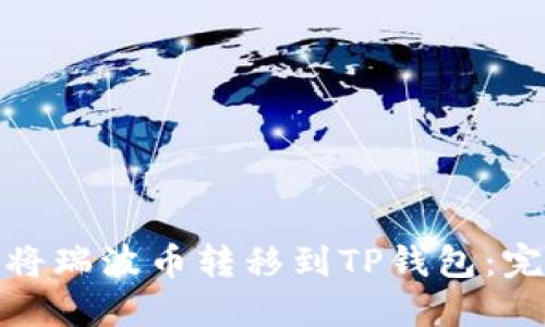 : 如何将瑞波币转移到TP钱包:完整指南