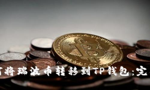 : 如何将瑞波币转移到TP钱包:完整指南