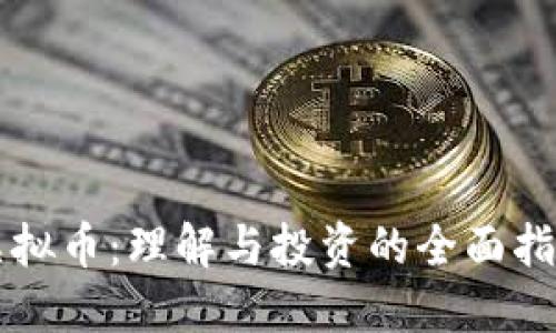 虚拟币：理解与投资的全面指南