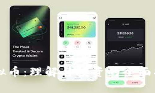 虚拟币：理解与投资的全面指南