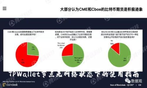 TPWallet节点无网络状态下的使用指南