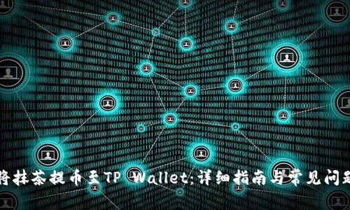 如何将抹茶提币至TP Wallet:详细指南与常见问题解答